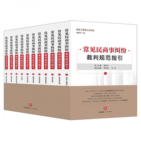 常見民商事糾紛裁判規(guī)范指引（全11卷）