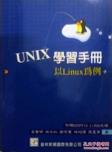 UNIX 學(xué)習(xí)手冊(cè)－以 Linux 為例
