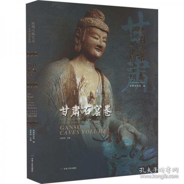 絲綢之路藝術(shù)：從印度到敦煌·甘肅石窟卷