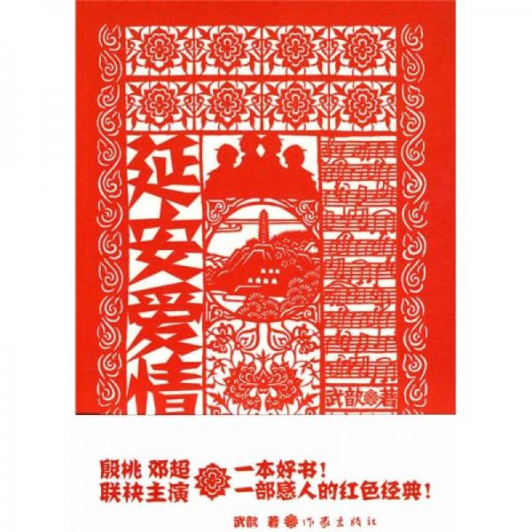 延安愛(ài)情