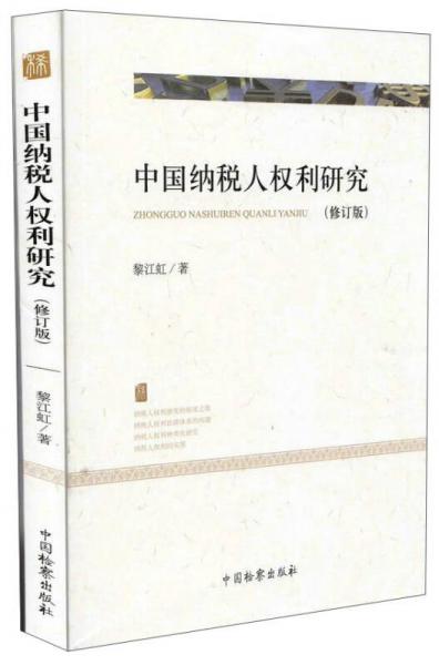 中國納稅人權(quán)利研究