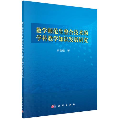 數(shù)學(xué)師范生整合技術(shù)的學(xué)科教學(xué)知識(shí)發(fā)展研究