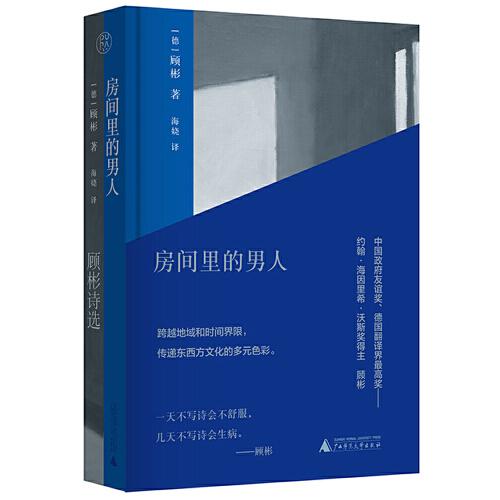 純粹·房間里的男人：顧彬詩選