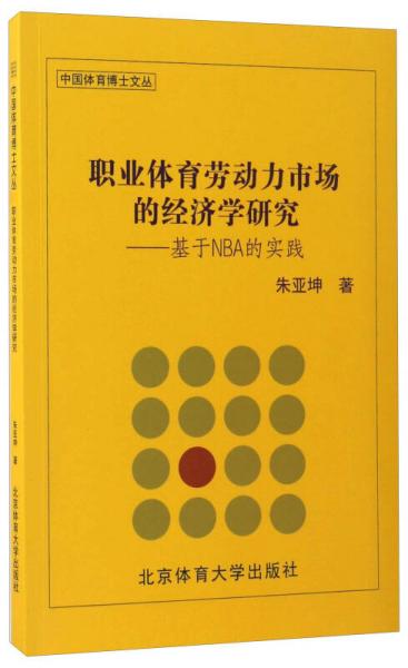 职业体育劳动力市场的经济学研究 基于NBA的实践/中国体育博士文丛