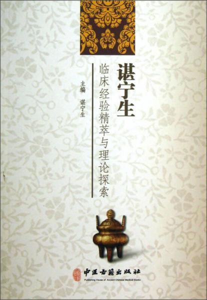 諶寧生臨床經(jīng)驗精萃與理論探索