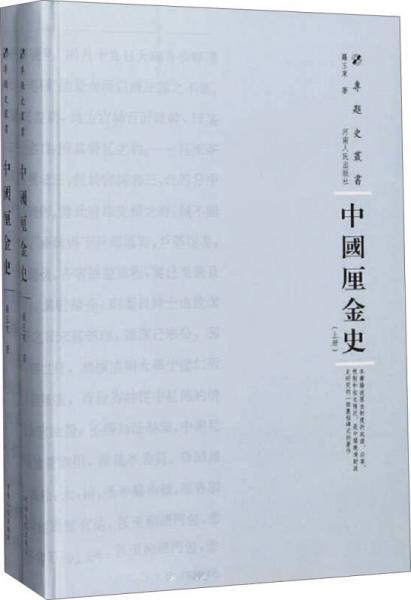 中國(guó)厘金史（套裝上下冊(cè)）（精裝）/專題史叢書(shū)