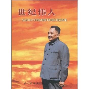 世紀(jì)偉人:紀(jì)念鄧小平同志誕辰100周年展覽圖集
