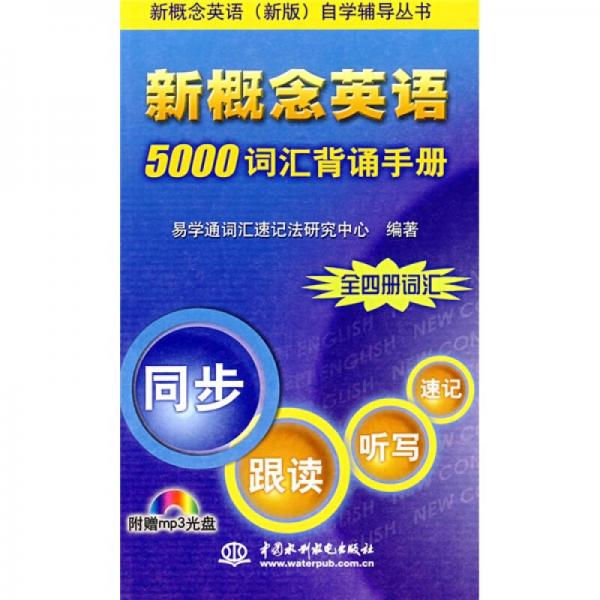 新概念英语（新版）自学辅导丛书：新概念英语5000词汇背诵手册