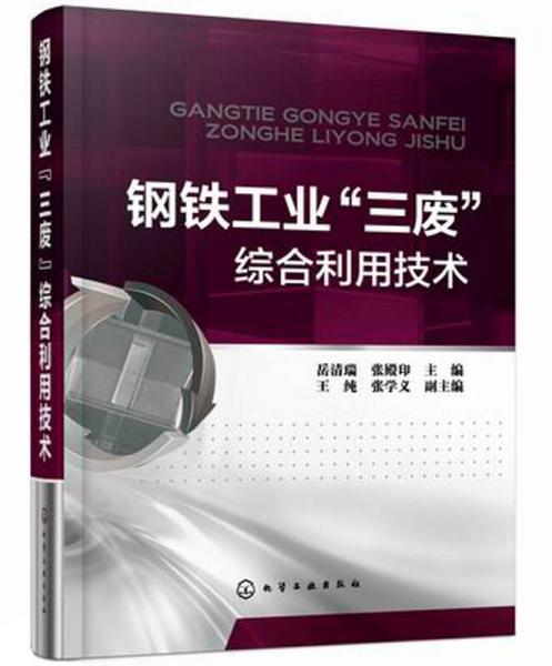 鋼鐵工業(yè)“三廢”綜合利用技術(shù)