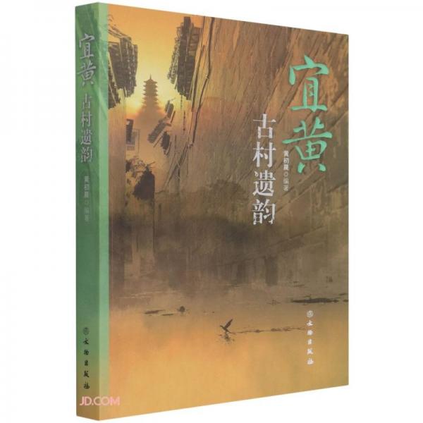 宜黃古村遺韻