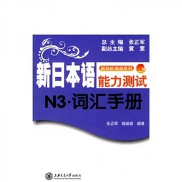 新啟航·挑戰(zhàn)系列：新日本語能力測試N3-詞匯手冊