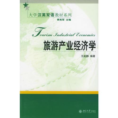 旅游产业经济学——大学汉英双语教材系列