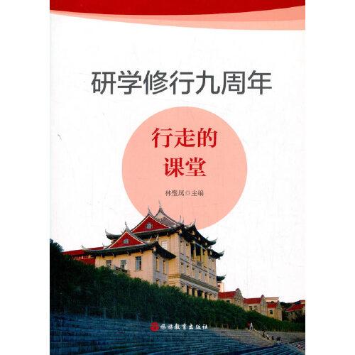 研學(xué)修行九周年：行走的課堂