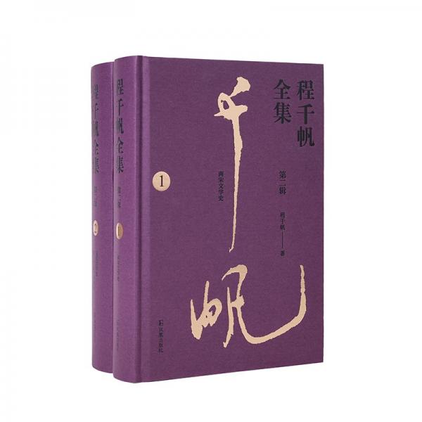 （全2冊(cè)）程千帆全集（第二輯）