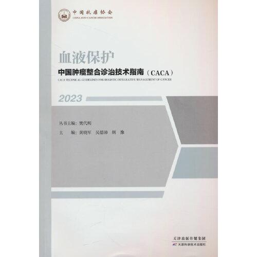 中國腫瘤整合診治技術指南：血液保護