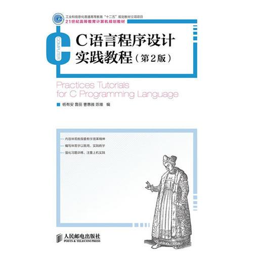 C语言程序设计实践教程(第2版)(工业和信息化普通高等教育“十二五”规划立项项目)