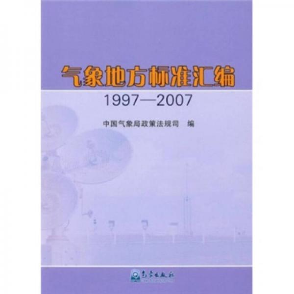 气象地方标准汇编（1997-2007）