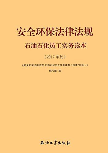 安全环保法律法规:石油石化员工实务读本(2017年版)