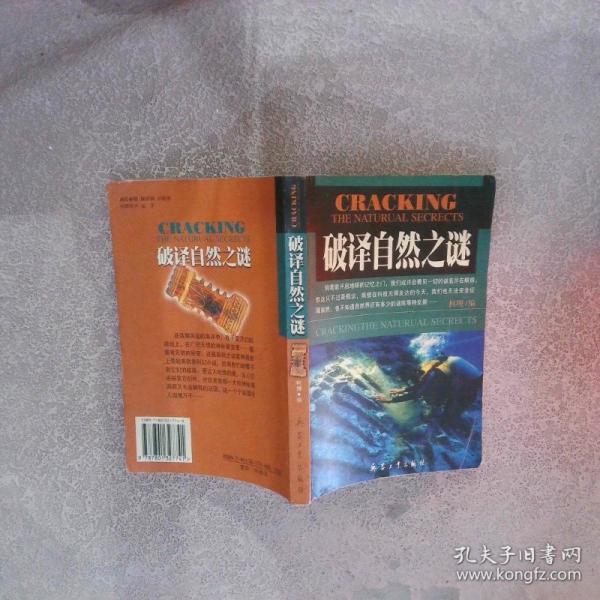 破譯自然之謎