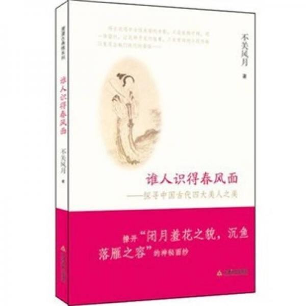 誰人識得春風(fēng)面：探尋中國古代四大美人之美