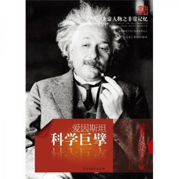 非常人物之非常记忆系列·科学巨擘：爱因斯坦