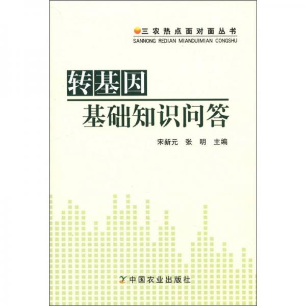 三農(nóng)熱點(diǎn)面對(duì)面叢書(shū)：轉(zhuǎn)基因基礎(chǔ)知識(shí)問(wèn)答
