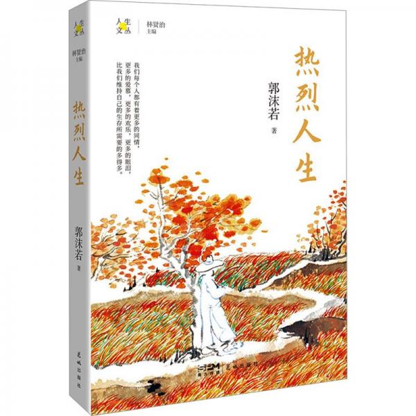 熱烈人生