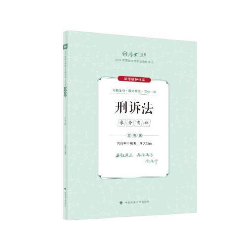 厚大法考2024 主觀題采分有料刑訴法 向高甲法考主觀題備考 司法考試 2024年國(guó)家法律職業(yè)資格考試