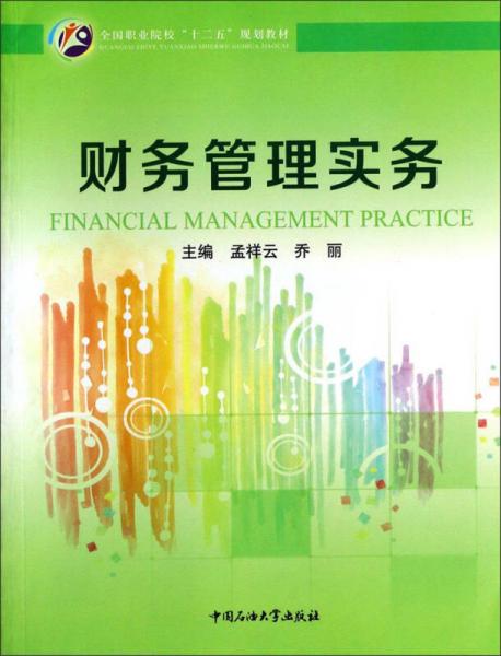 財(cái)務(wù)管理實(shí)務(wù)/全國(guó)職業(yè)院校“十二五”規(guī)劃教材