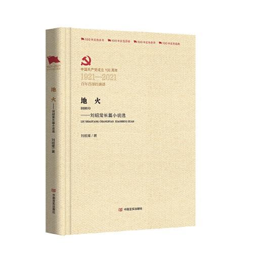 地火——刘绍棠长篇小说选