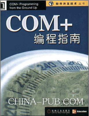 COM+编程指南