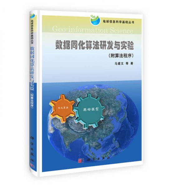 地球信息科学基础丛书：数据同化算法研发与实验