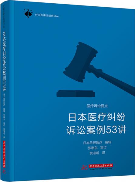 日本医疗纠纷诉讼案例53讲