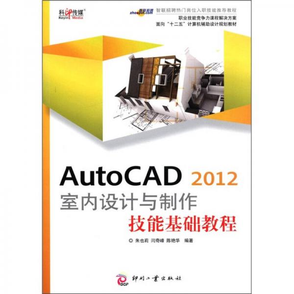 面向“十二五”计算机辅助设计规划教材：AutoCAD 2012室内设计与制作技能基础教程