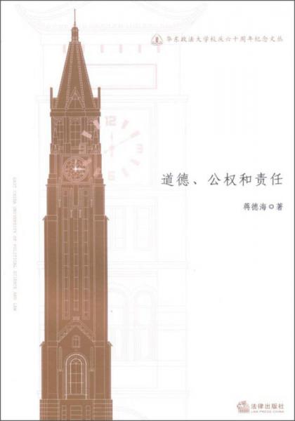 华东政法大学校庆六十周年纪念文丛：道德、公权和责任