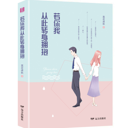 若你我從此轉(zhuǎn)身?yè)肀А纤楦行≌f系列