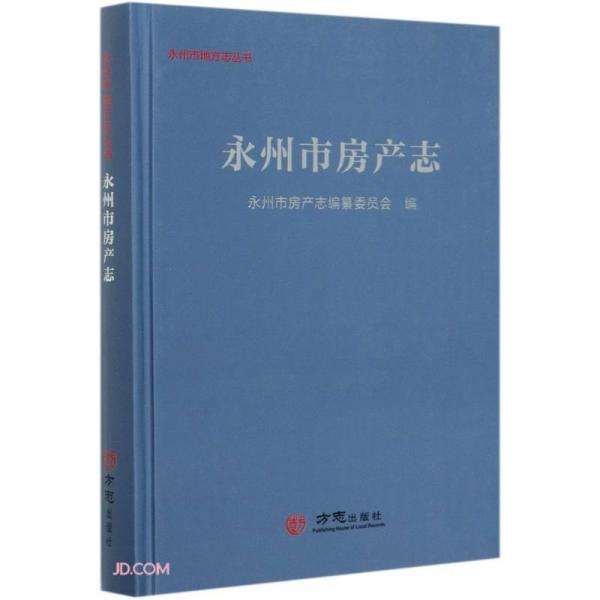 永州市房產(chǎn)志(精)/永州市地方志叢書