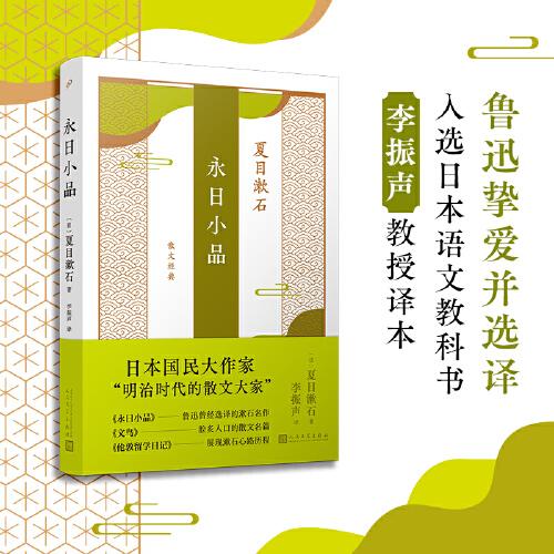 永日小品（九年級部編版語文教材自主閱讀推薦作家夏目漱石代表作，魯迅曾經(jīng)選譯，復(fù)旦大學(xué)李振聲教授經(jīng)典譯本。）