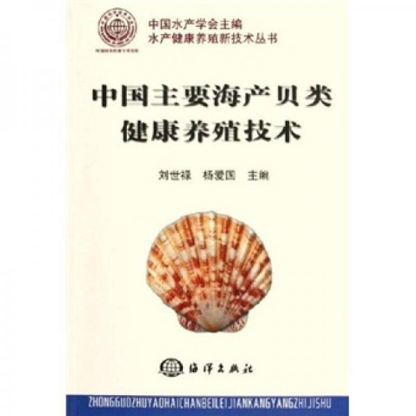 中国主要海产贝类健康养殖新技术
