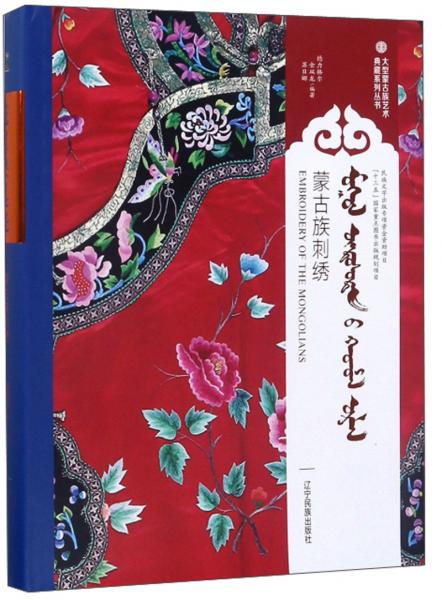 蒙古族刺绣（蒙汉英对照）/大型蒙古族艺术典藏系列丛书