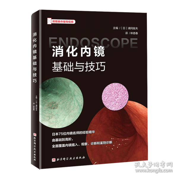 消化內(nèi)鏡基礎(chǔ)與技巧
