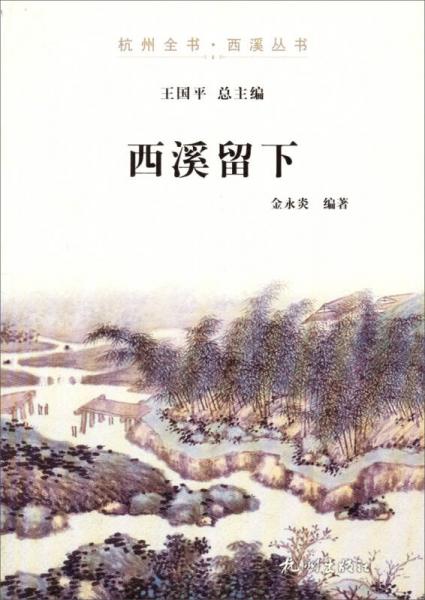 杭州全書(shū)·西溪叢書(shū)：西溪留下