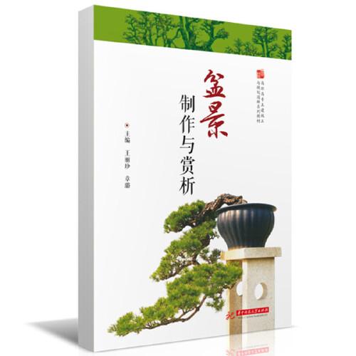 盆景制作与赏析