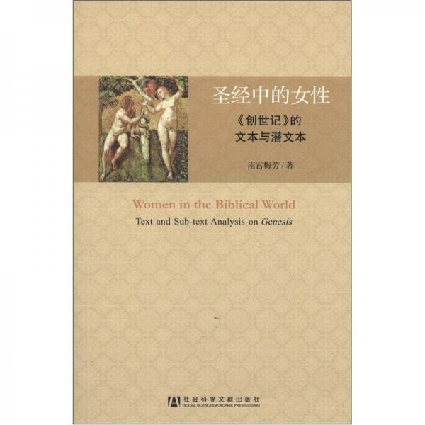 圣经中的女性：《创世记》的文本与潜文本