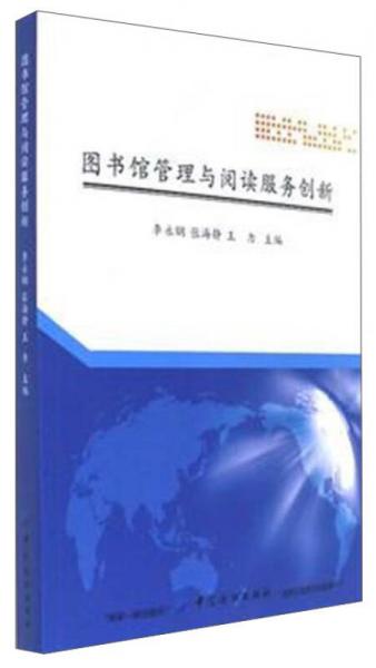 圖書館管理與閱讀服務(wù)創(chuàng)新