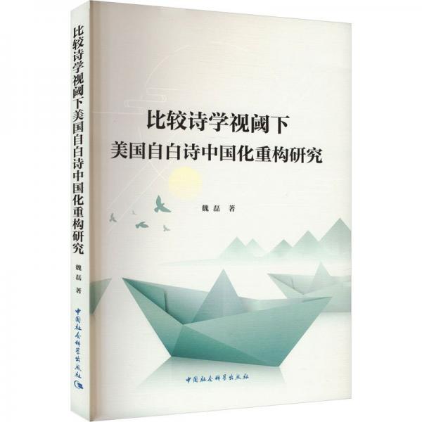 比較詩學(xué)視閾下美國自白詩中國化重構(gòu)研究