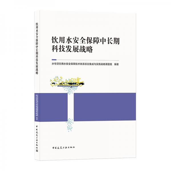 饮用水安全保障中长期科技发展战略