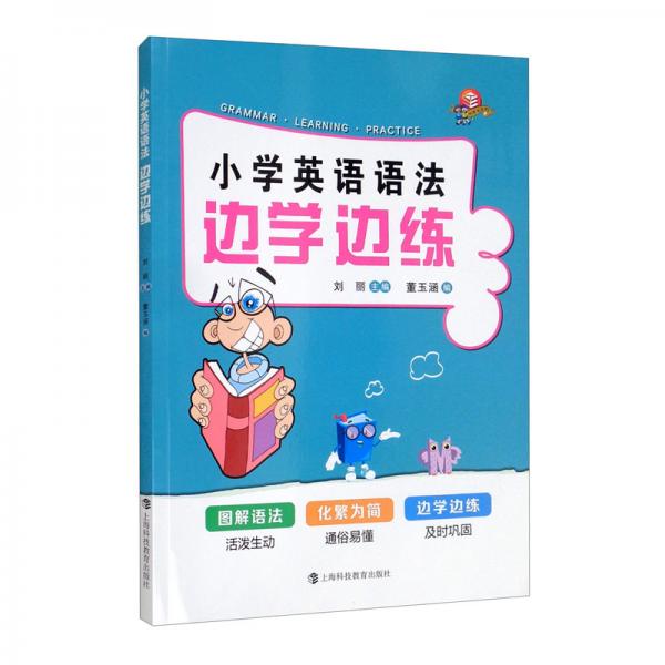 小学英语语法边学边练