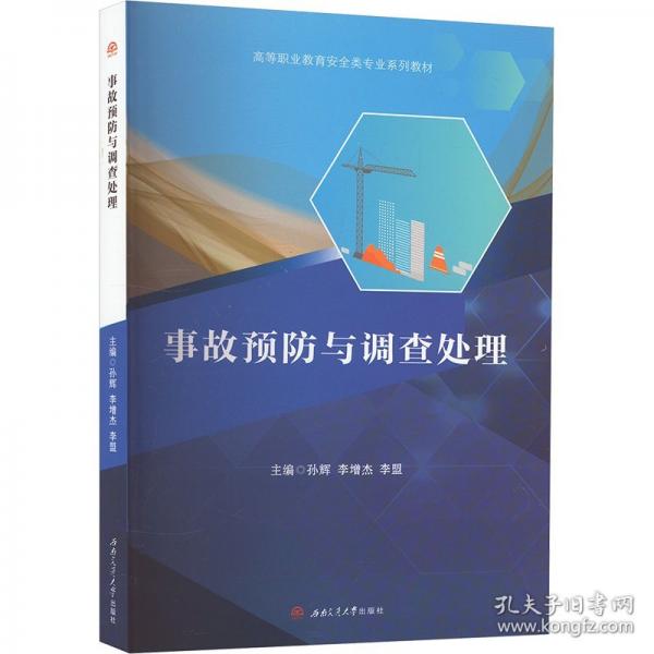 事故預(yù)防與調(diào)查處理