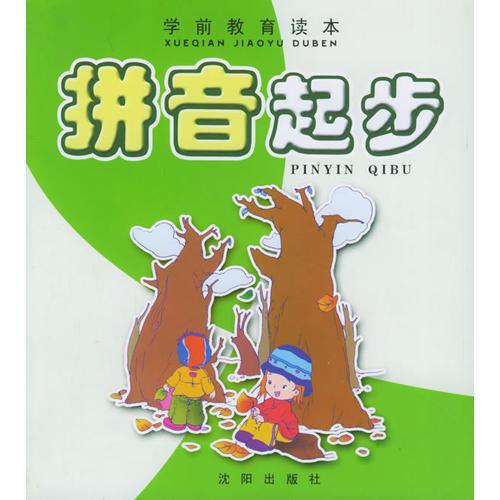 拼音起步——學(xué)前教育讀本